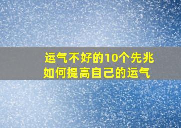 运气不好的10个先兆 如何提高自己的运气